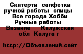 Скатерти, салфетки ручной работы (спицы) - Все города Хобби. Ручные работы » Вязание   . Калужская обл.,Калуга г.